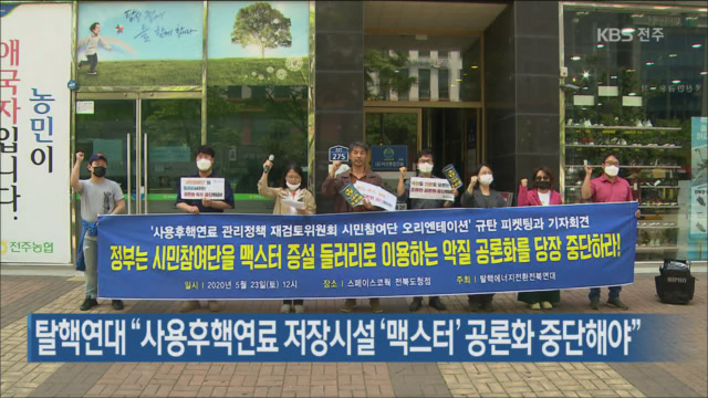 탈핵연대 “사용후핵연료 저장시설 ‘맥스터’ 공론화 중단해야”