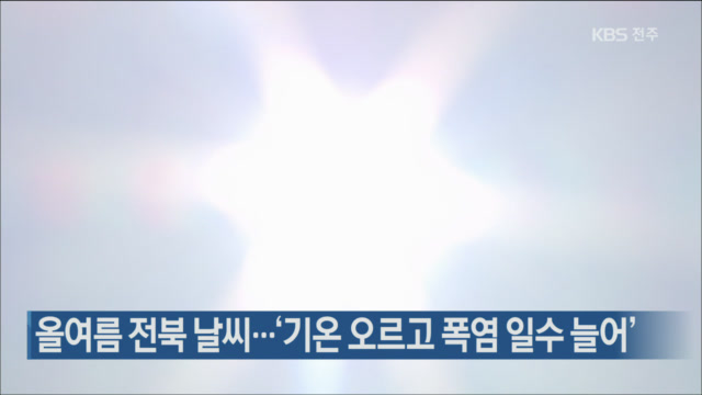 올여름 전북 날씨…‘기온 오르고 폭염 일수 늘어’