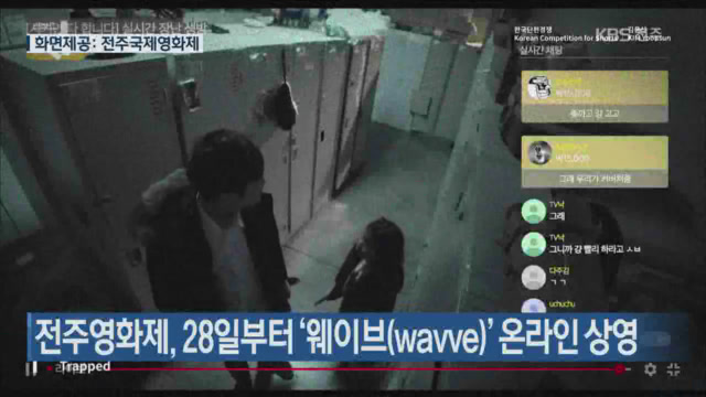 전주영화제, 28일부터 ‘웨이브(wavve)’ 온라인 상영