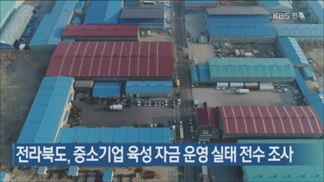 전라북도, 중소기업 육성 자금 운영 실태 전수 조사