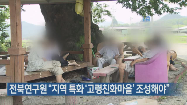 전북연구원 “지역 특화 ‘고령친화마을’ 조성해야”