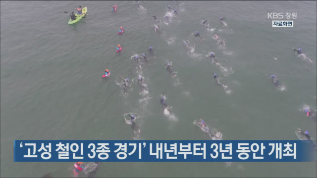 ‘고성 철인 3종 경기’ 내년부터 3년 동안 개최
