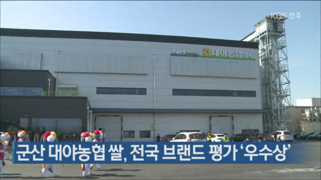군산 대야농협 쌀, 전국 브랜드 평가 ‘우수상’