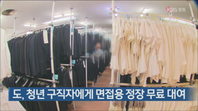 경상남도, 청년 구직자에게 면접용 정장 무료 대여