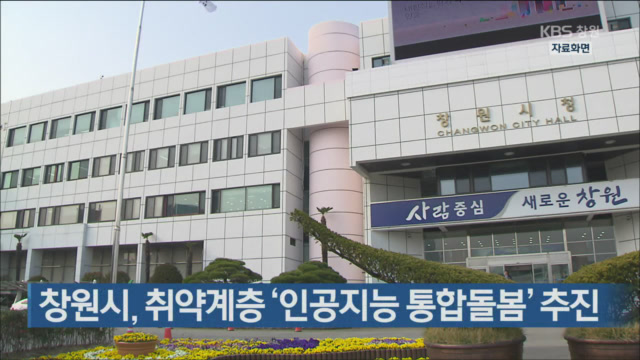 창원시, 취약계층 ‘인공지능 통합돌봄’ 추진