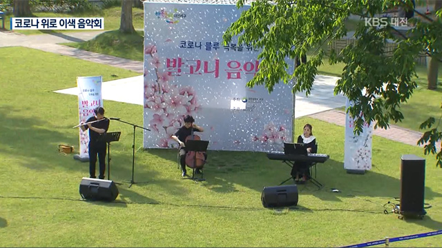 코로나19 위로 이색 음악회…대전 외국인 1명 확진