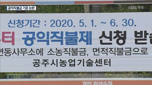 “기준 너무 높다”…공익직불금, 그림의 떡?