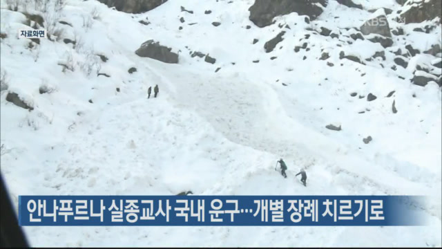 안나푸르나 실종교사 국내 운구…개별 장례 치르기로