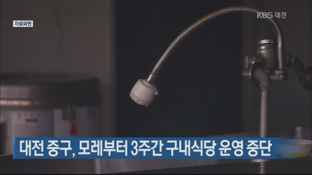 대전 중구, 모레부터 3주간 구내식당 운영 중단