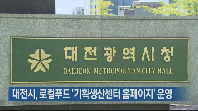 대전시, 로컬푸드 ‘기획생산센터 홈페이지’ 운영