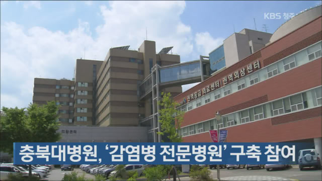 충북대병원, ‘감염병 전문병원’ 구축 참여