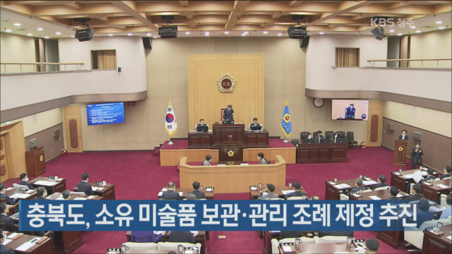 충북도, 소유 미술품 보관·관리 조례 제정 추진
