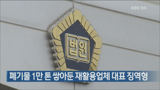 폐기물 1만 톤 쌓아둔 재활용업체 대표 징역형