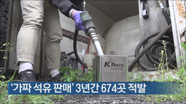‘가짜 석유 판매’ 3년간 674곳 적발