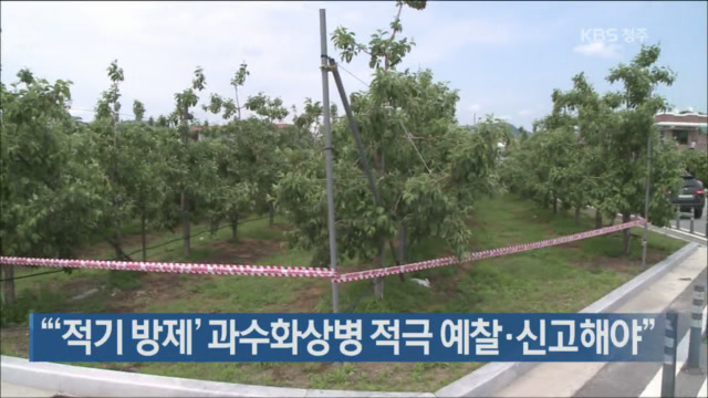 “‘적기 방제’ 과수화상병 적극 예찰·신고해야”