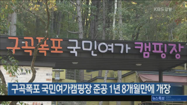구곡폭포 국민여가캠핑장 준공 1년 8개월만에 개장
