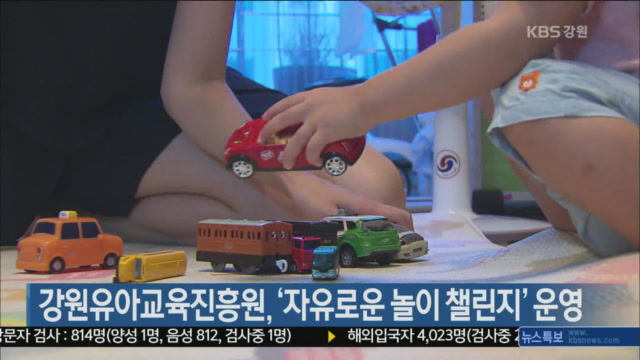 강원유아교육진흥원, ‘자유로운 놀이 챌린지’ 운영