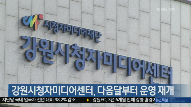 강원시청자미디어센터, 다음달부터 운영 재개