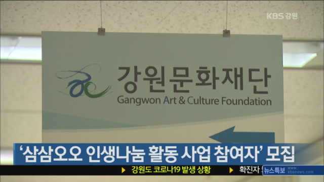 ‘삼삼오오 인생나눔 활동 사업 참여자’ 모집