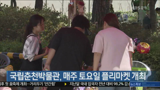 국립춘천박물관, 매주 토요일 플리마켓 개최