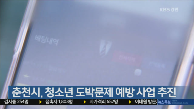 춘천시, 청소년 도박문제 예방 사업 추진