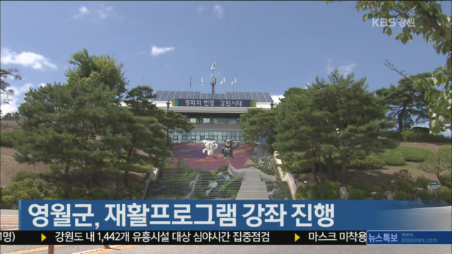 영월군, 재활프로그램 강좌 진행