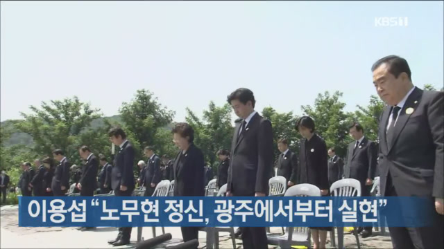 이용섭 “노무현 정신, 광주에서부터 실현”