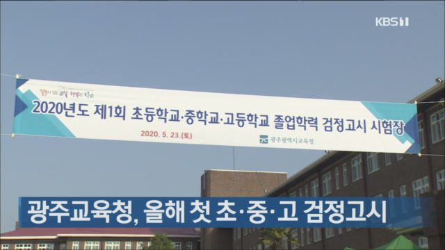 광주교육청, 올해 첫 초·중·고 검정고시