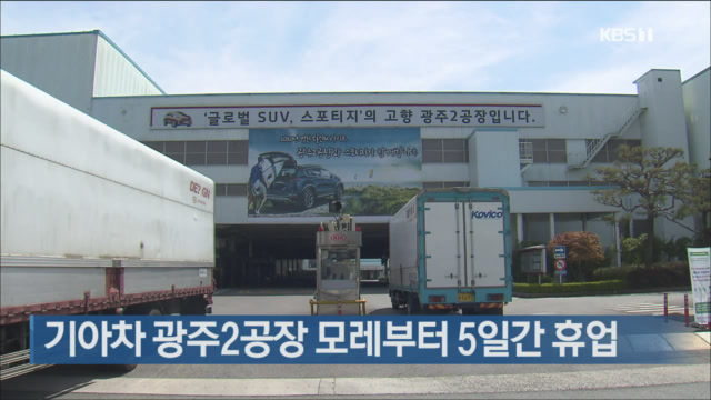 기아차 광주2공장 모레부터 5일간 휴업