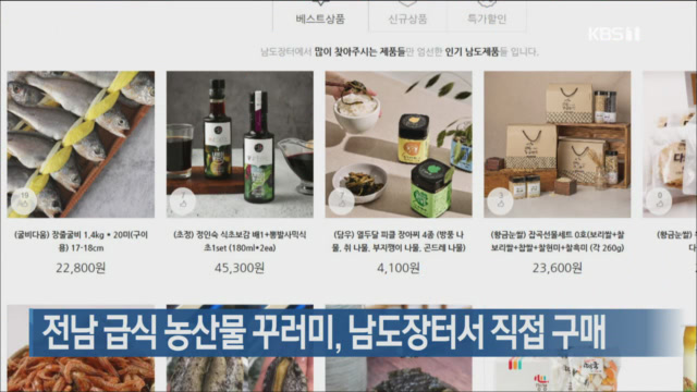 전남 급식 농산물 꾸러미, 남도장터서 직접 구매