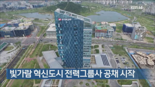 빛가람 혁신도시 전력그룹사 공채 시작