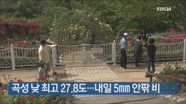 곡성 낮 최고 27.8도…내일 5㎜ 안팎 비