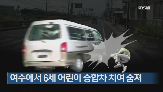 여수에서 6세 어린이 승합차 치여 숨져