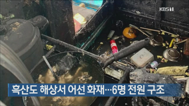 흑산도 해상서 어선 화재…6명 전원 구조
