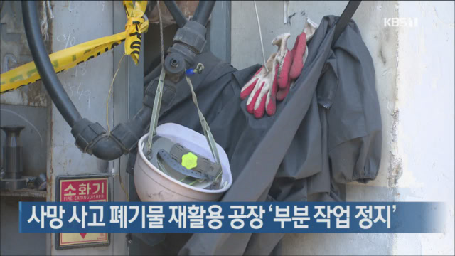 사망 사고 폐기물 재활용 공장 ‘부분 작업 정지’