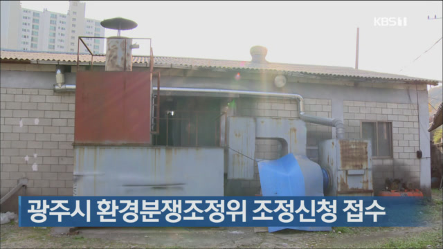광주시 환경분쟁조정위 조정신청 접수