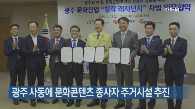 광주 사동에 문화콘텐츠 종사자 주거시설 추진