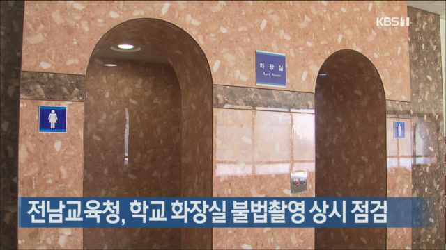 전남교육청, 학교 화장실 불법촬영 상시 점검