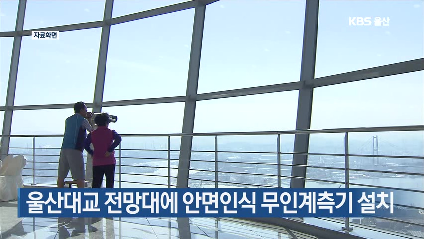 울산대교 전망대에 안면인식 무인계측기 설치