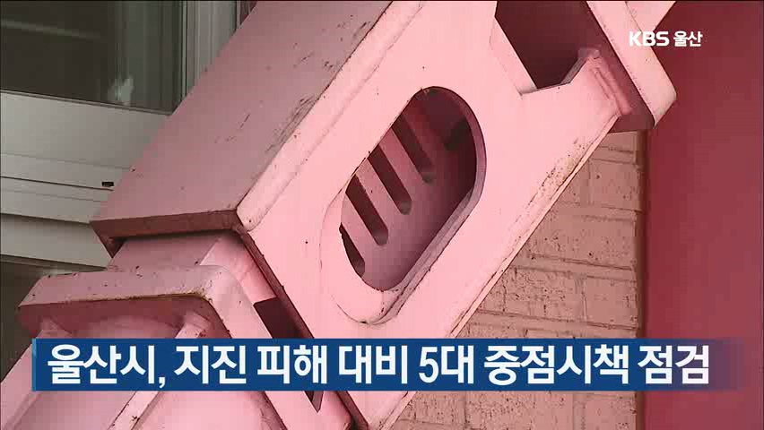 울산시, 지진 피해 대비 5대 중점시책 점검