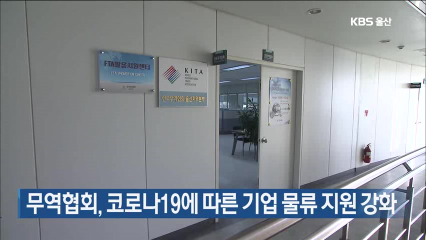 무역협회, 코로나19에 따른 기업 물류 지원 강화