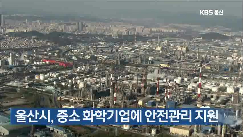 울산시, 중소 화학기업에 안전관리 지원