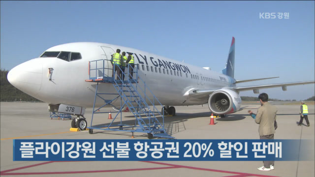 플라이강원 선불 항공권 20% 할인 판매