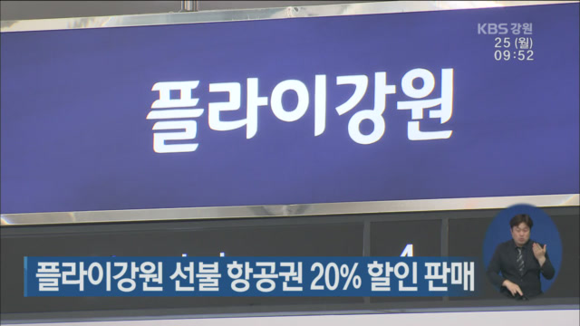 플라이강원 선불 항공권 20% 할인 판매