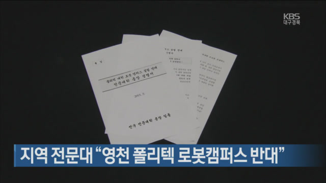 지역 전문대 “영천 폴리텍 로봇캠퍼스 반대”
