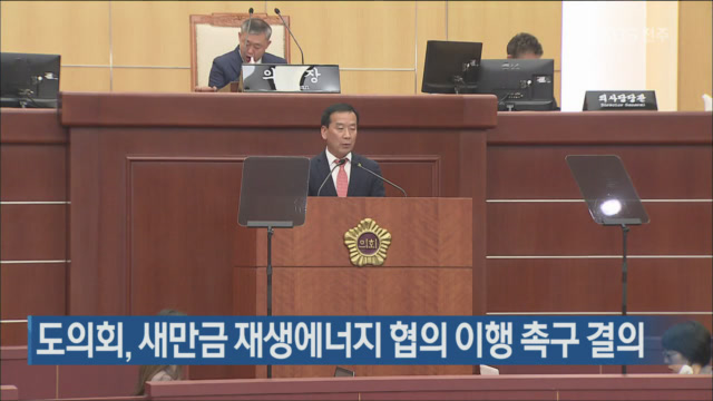 도의회, 새만금 재생에너지 협의 이행 촉구 결의