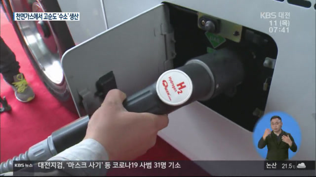 천연가스에서 고효율 저비용 수소 생산…충전소 설치는?