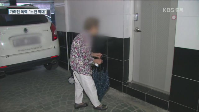 가려진 ‘노인 학대’…가족·요양원까지 폭력