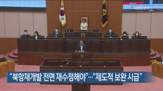 “북항재개발 전면 재수정해야”…“제도적 보완 시급”