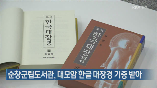 순창군립도서관, 대모암 한글 대장경 기증 받아